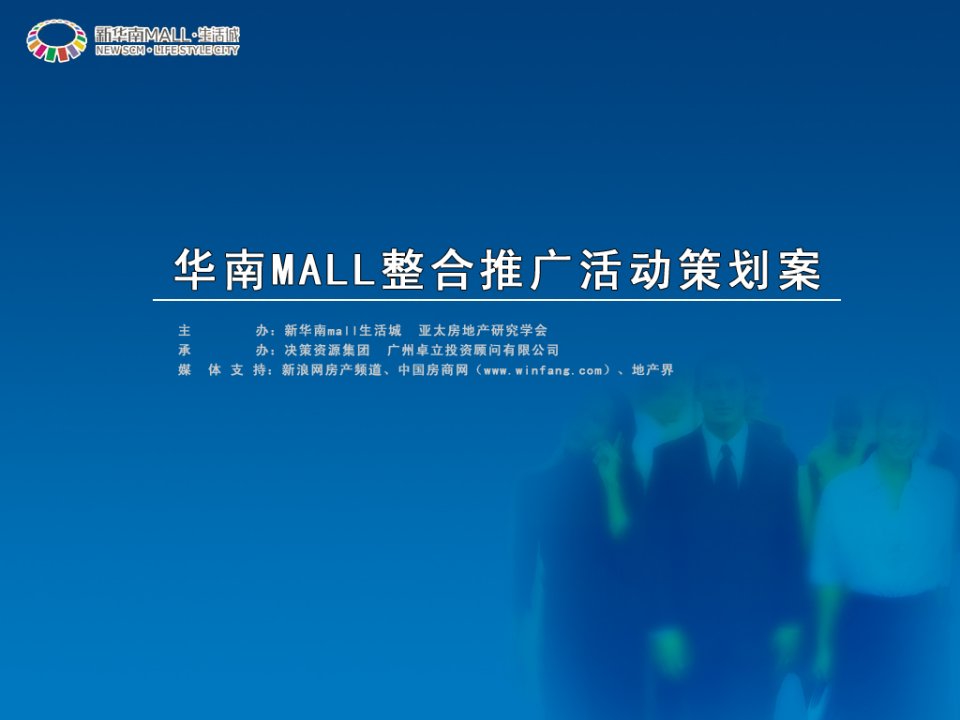 华南mall推广整合活动推广策划案