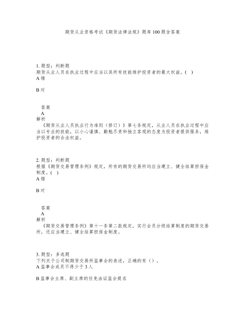 期货从业资格考试期货法律法规题库100题含答案第118版