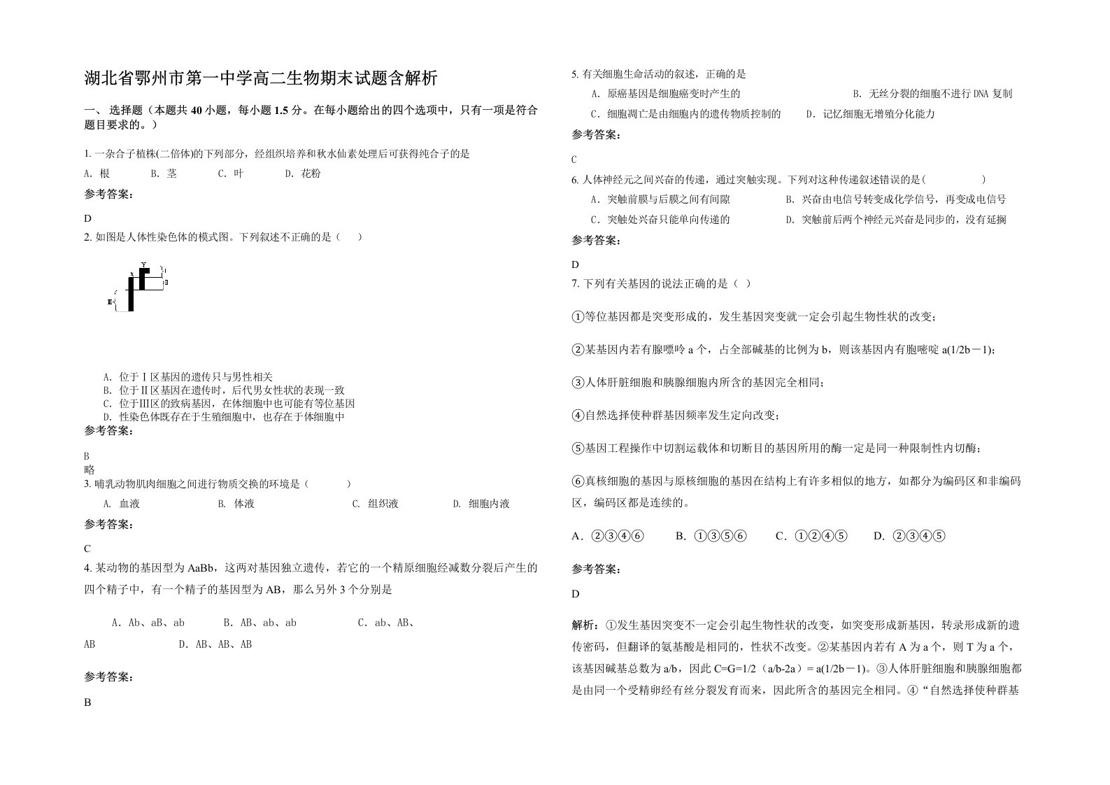 湖北省鄂州市第一中学高二生物期末试题含解析