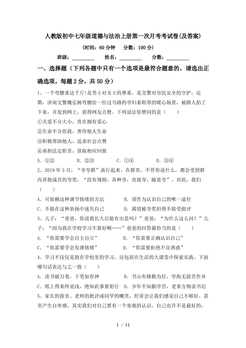 人教版初中七年级道德与法治上册第一次月考考试卷及答案