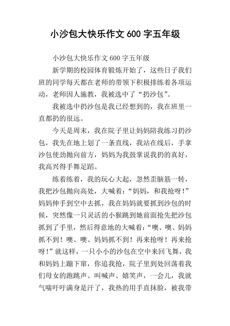 小沙包大快乐作文600字五年级