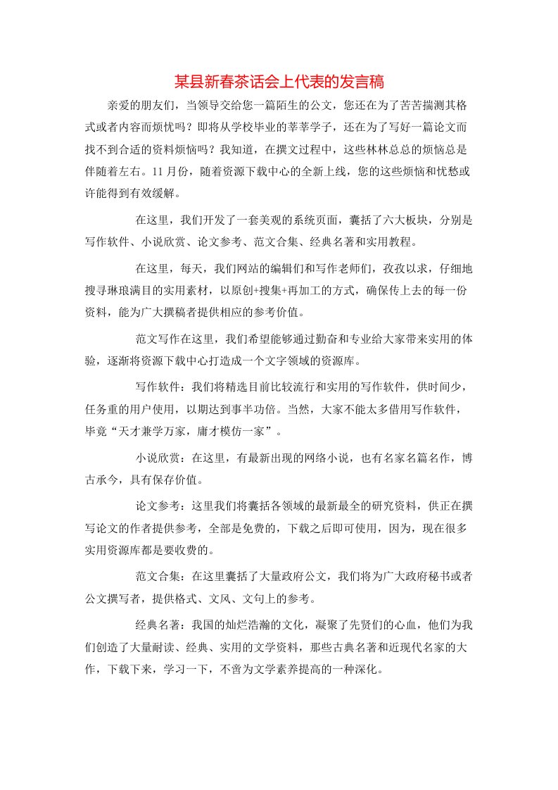 某县新春茶话会上代表的发言稿