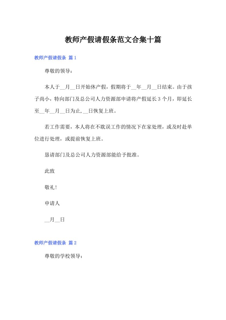 教师产假请假条范文合集十篇