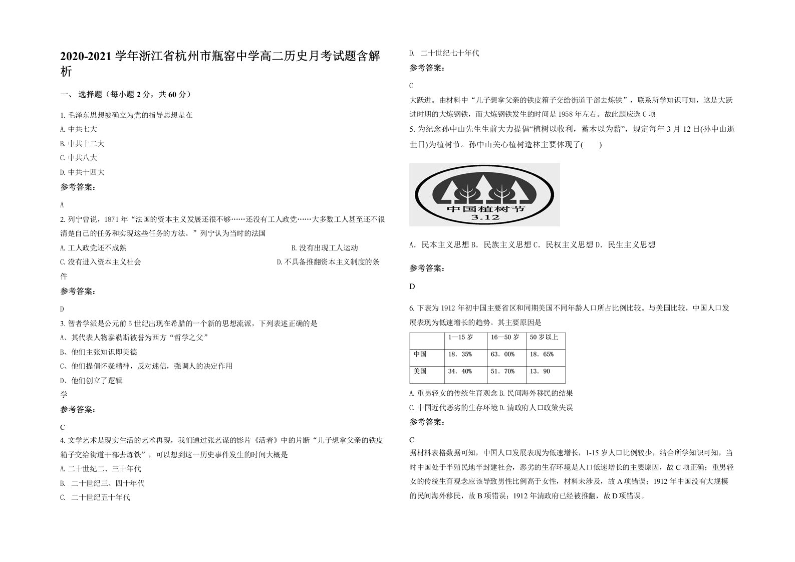 2020-2021学年浙江省杭州市瓶窑中学高二历史月考试题含解析