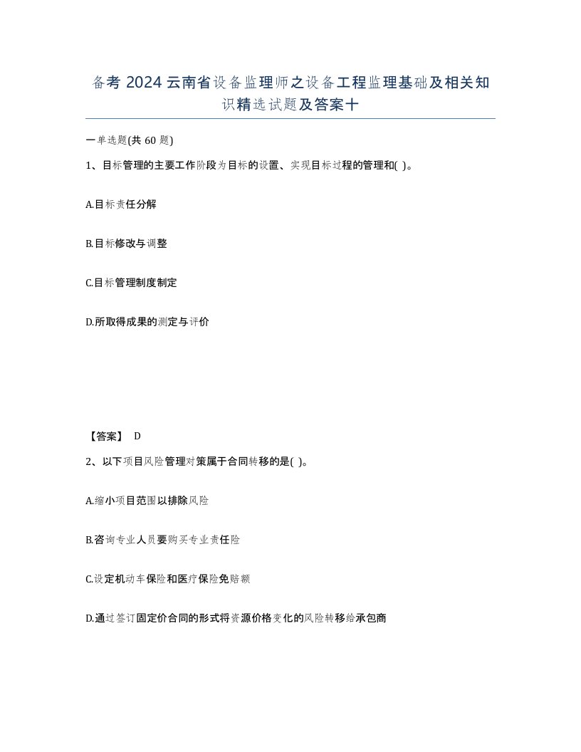 备考2024云南省设备监理师之设备工程监理基础及相关知识试题及答案十