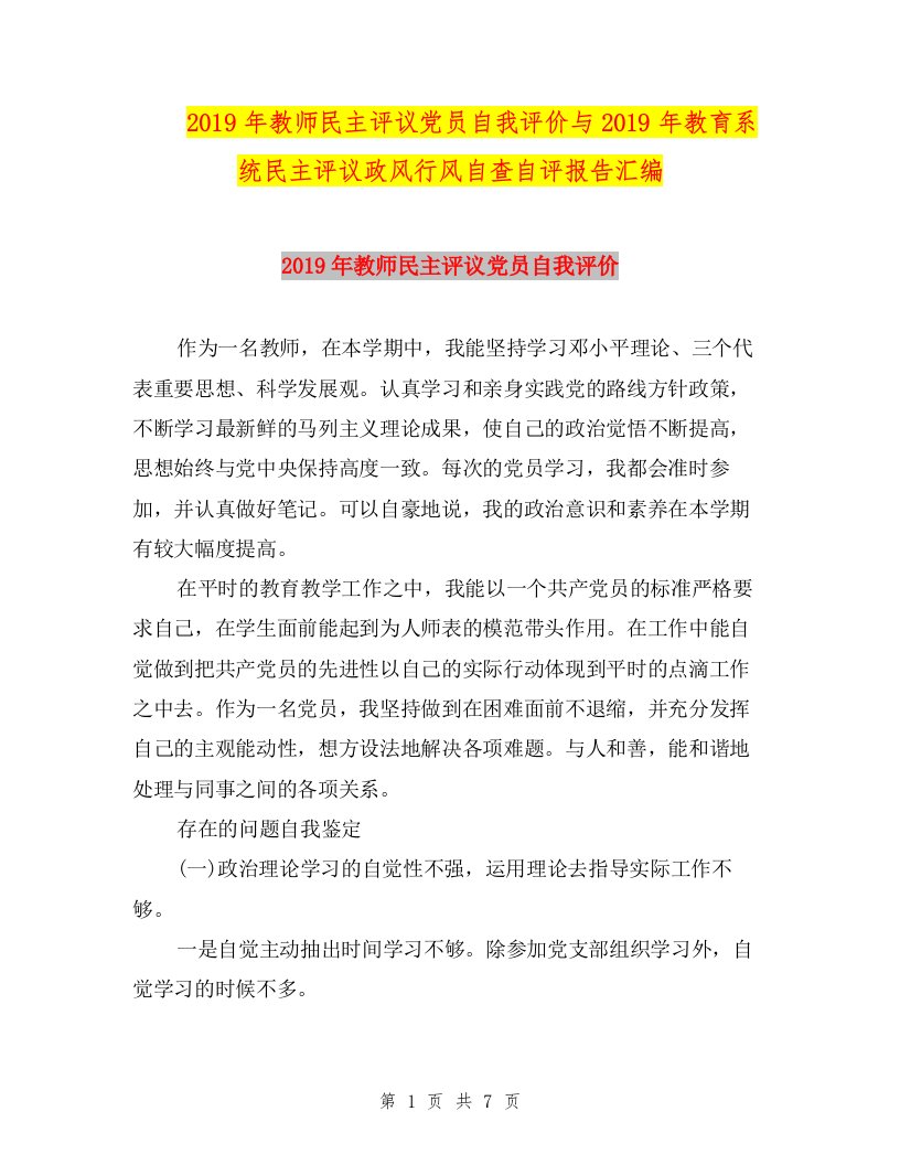 2019年教师民主评议党员自我评价与2019年教育系统民主评议政风行风自查自评报告汇编