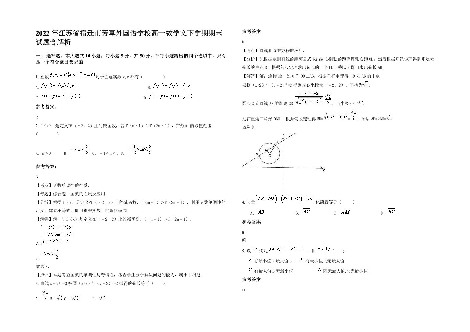 2022年江苏省宿迁市芳草外国语学校高一数学文下学期期末试题含解析