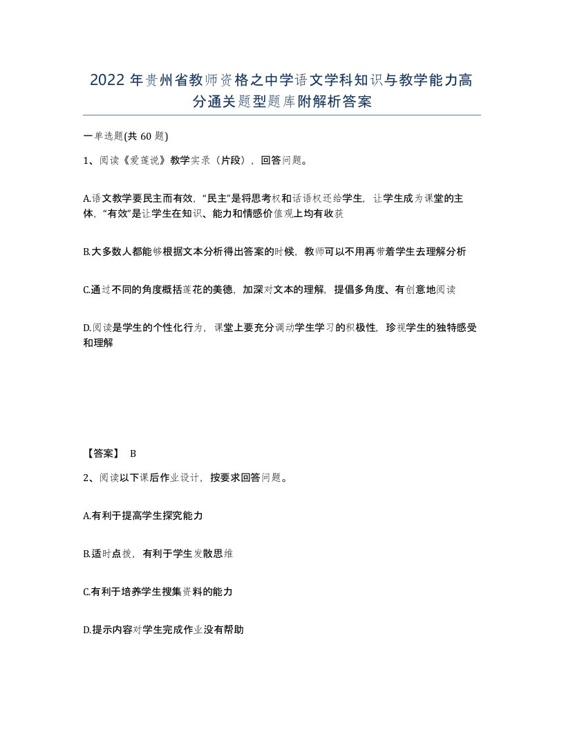 2022年贵州省教师资格之中学语文学科知识与教学能力高分通关题型题库附解析答案