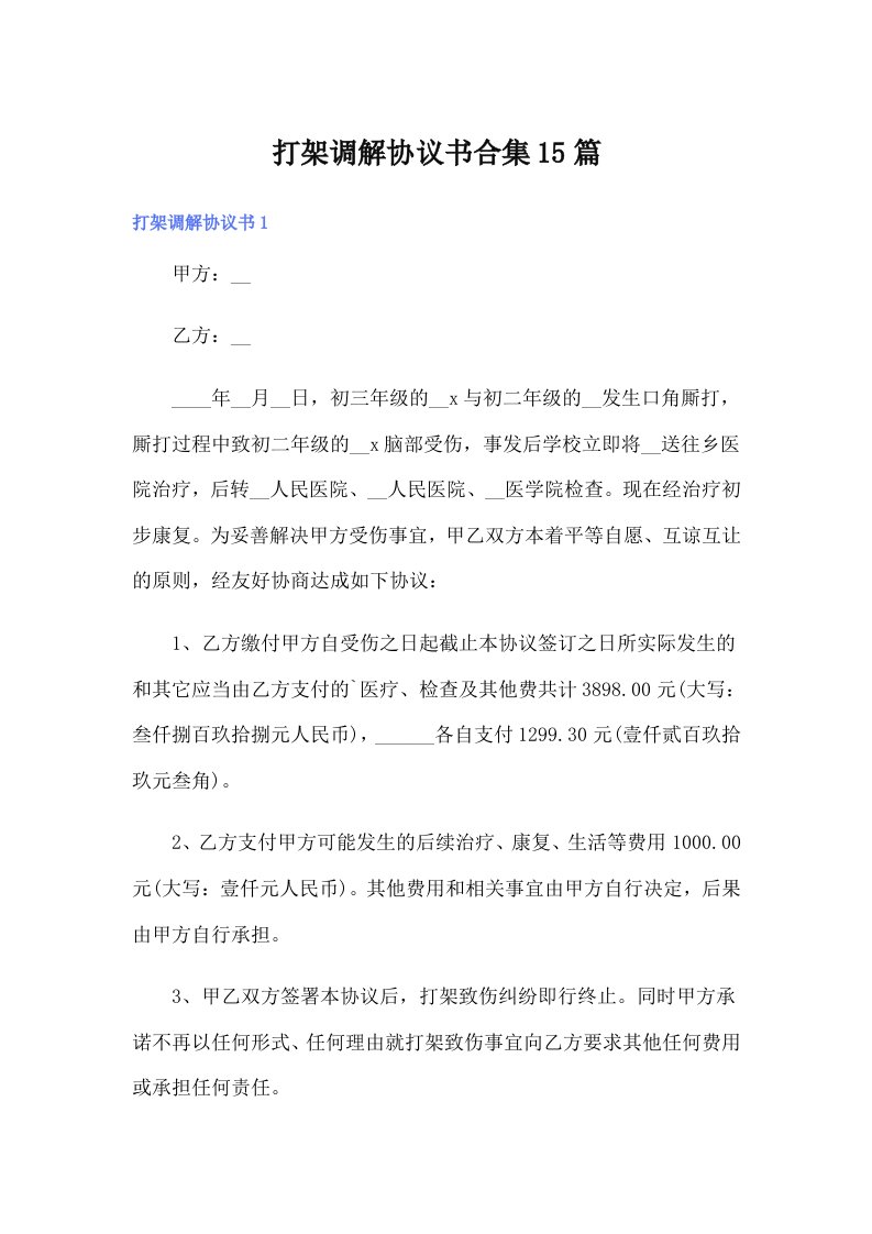 打架调解协议书合集15篇