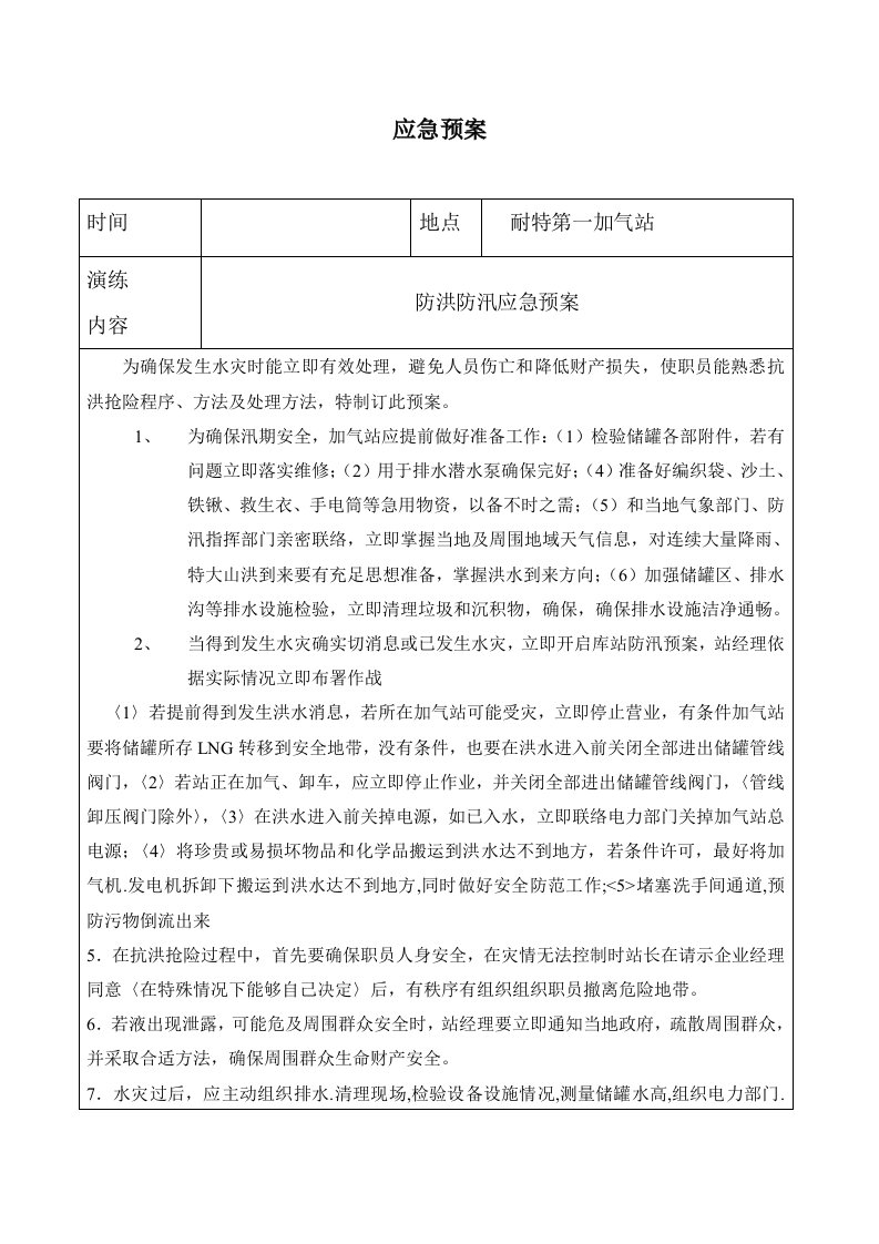 加气站防洪防汛预案