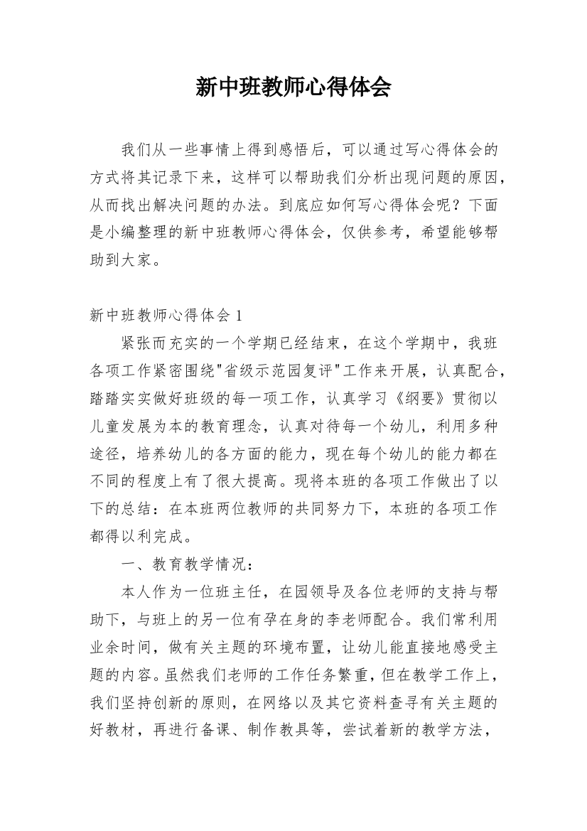 新中班教师心得体会