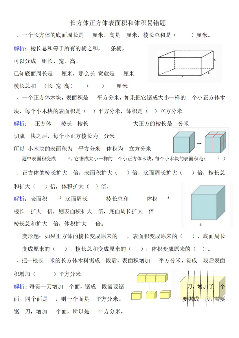 六上数学长方体和正方体表面积易错题