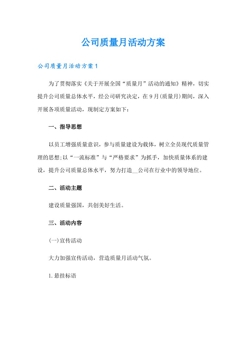 公司质量月活动方案