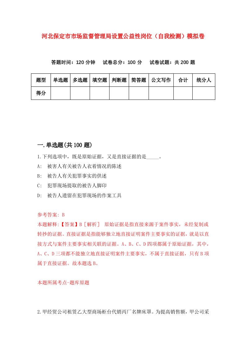 河北保定市市场监督管理局设置公益性岗位自我检测模拟卷第2版