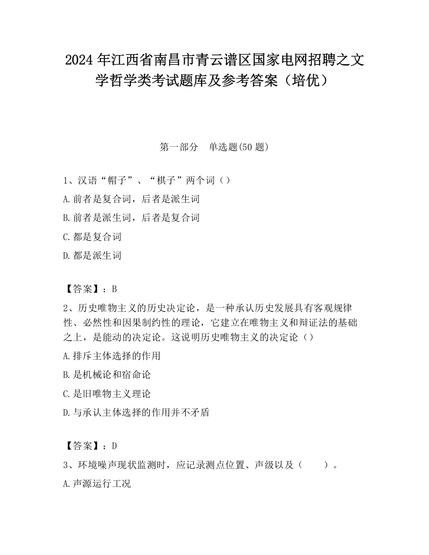 2024年江西省南昌市青云谱区国家电网招聘之文学哲学类考试题库及参考答案（培优）