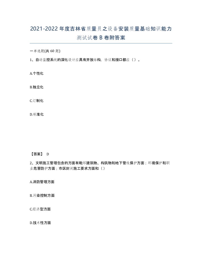 2021-2022年度吉林省质量员之设备安装质量基础知识能力测试试卷B卷附答案