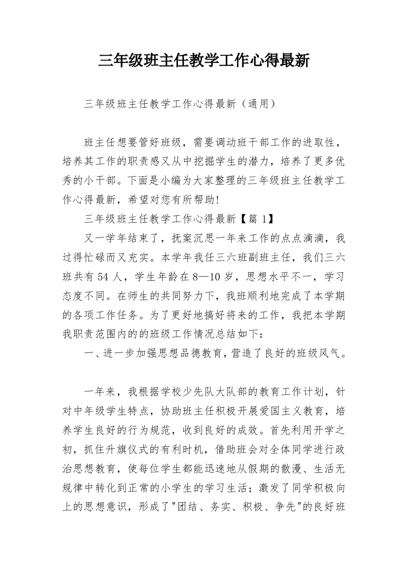 三年级班主任教学工作心得最新