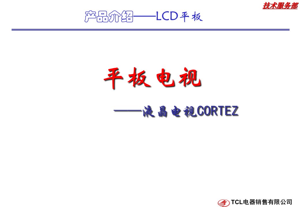 [精选]平板电视——液晶电视CORTEZ