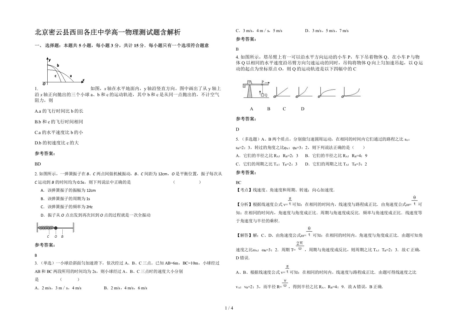 北京密云县西田各庄中学高一物理测试题含解析