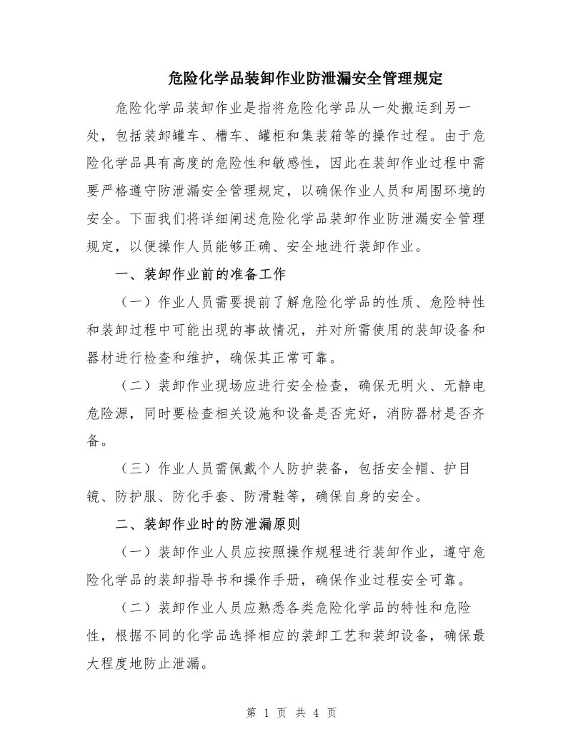 危险化学品装卸作业防泄漏安全管理规定