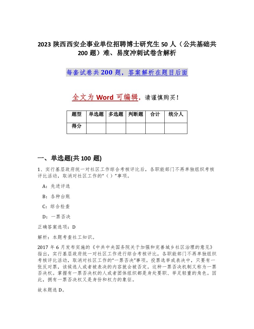 2023陕西西安企事业单位招聘博士研究生50人公共基础共200题难易度冲刺试卷含解析