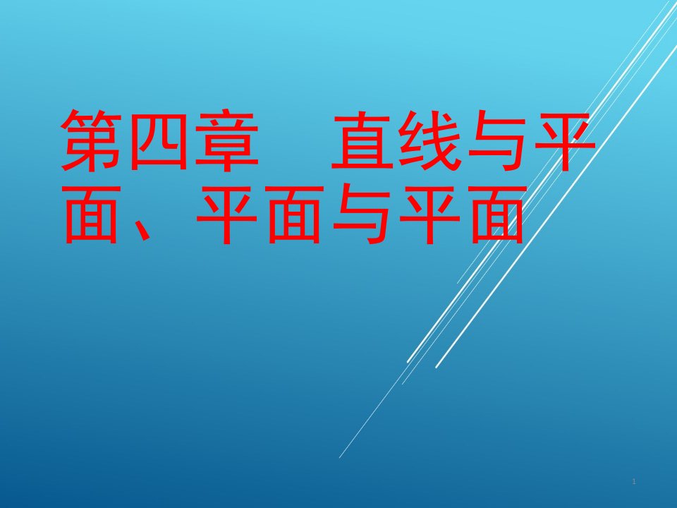 【道路工程习题集答案】第四章-直线与平面、平面与课件