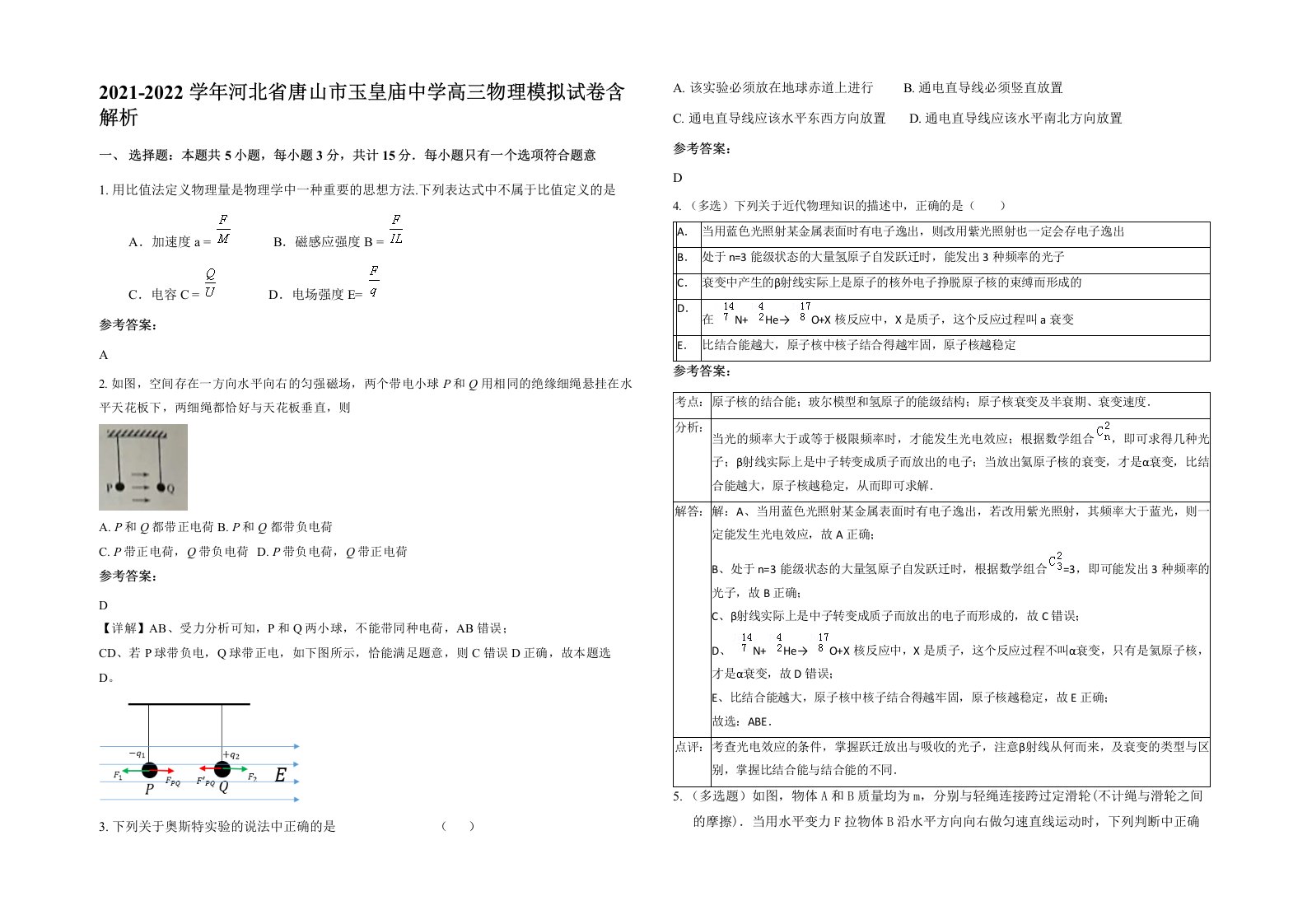 2021-2022学年河北省唐山市玉皇庙中学高三物理模拟试卷含解析