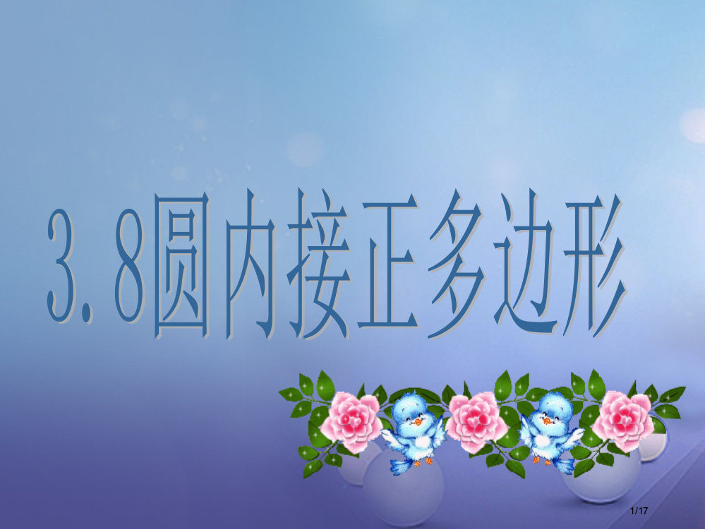 九年级数学下册3.8圆内接正多边形省公开课一等奖新名师优质课获奖PPT课件