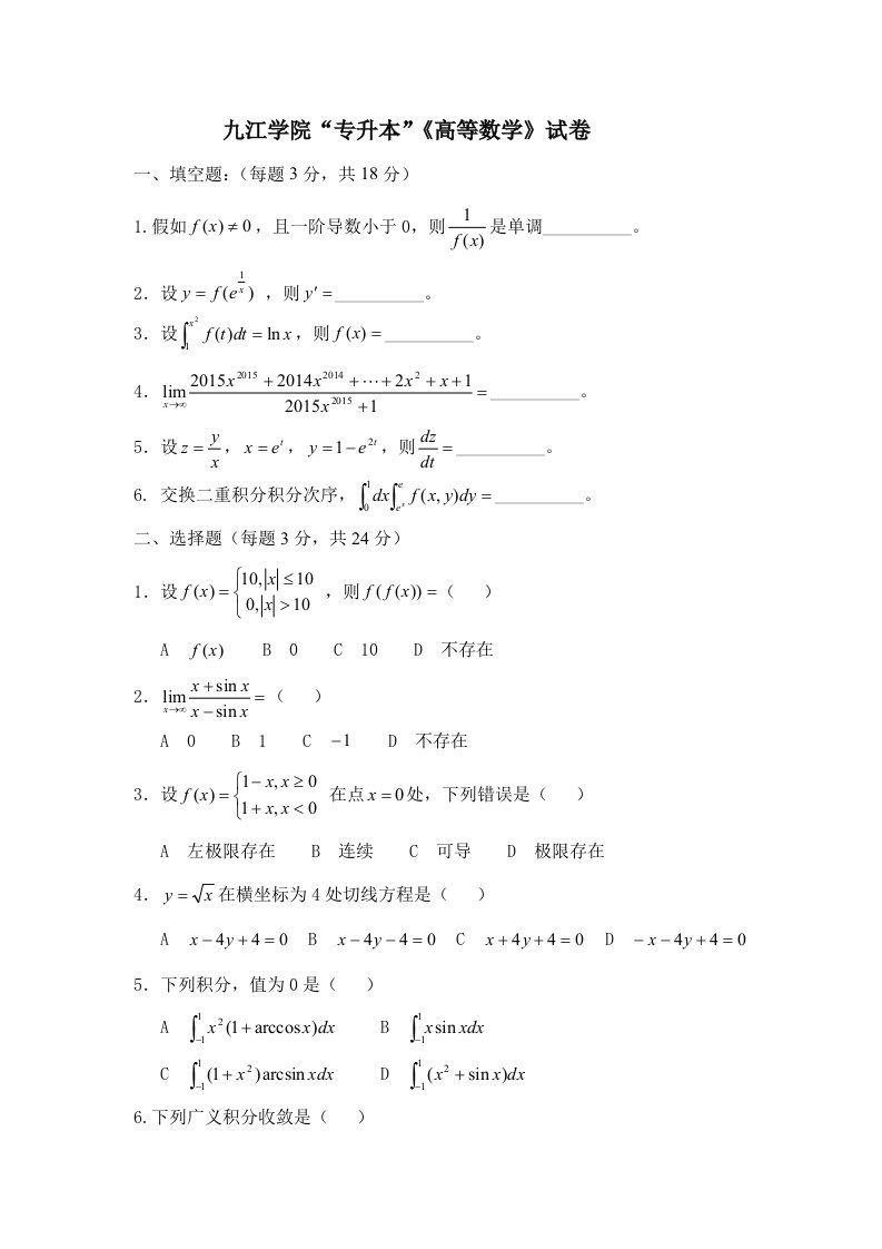 2021年九江学院历年专升本数学真题押题