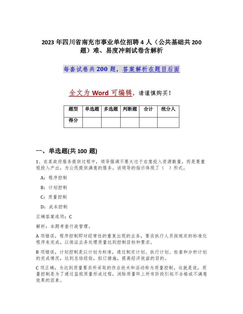 2023年四川省南充市事业单位招聘4人公共基础共200题难易度冲刺试卷含解析