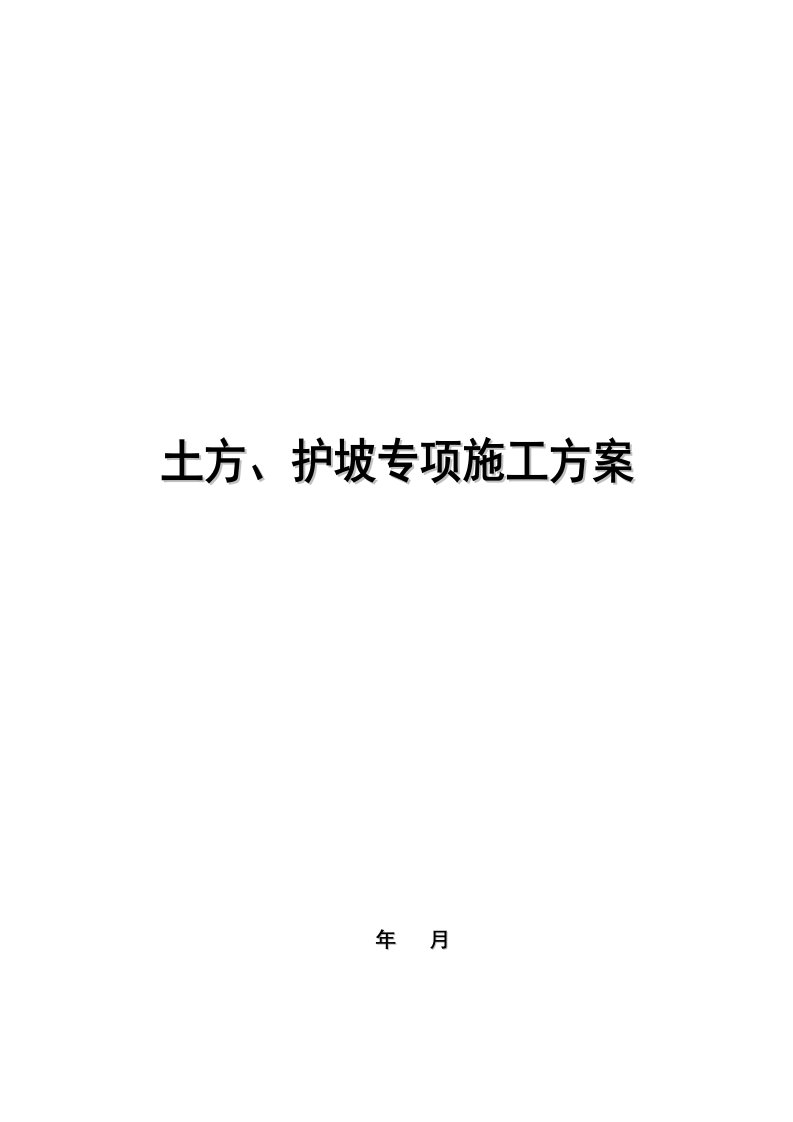 土方、护坡(挂网喷浆)施工工艺及技术