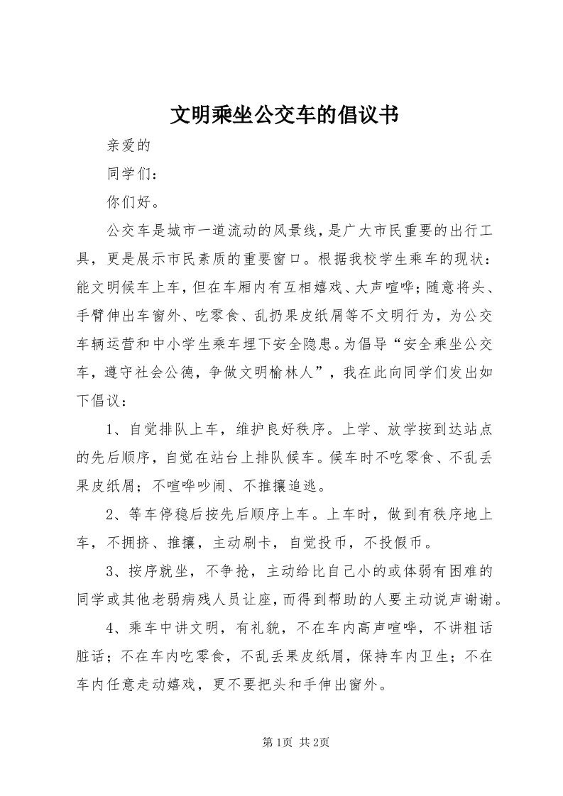 6文明乘坐公交车的倡议书