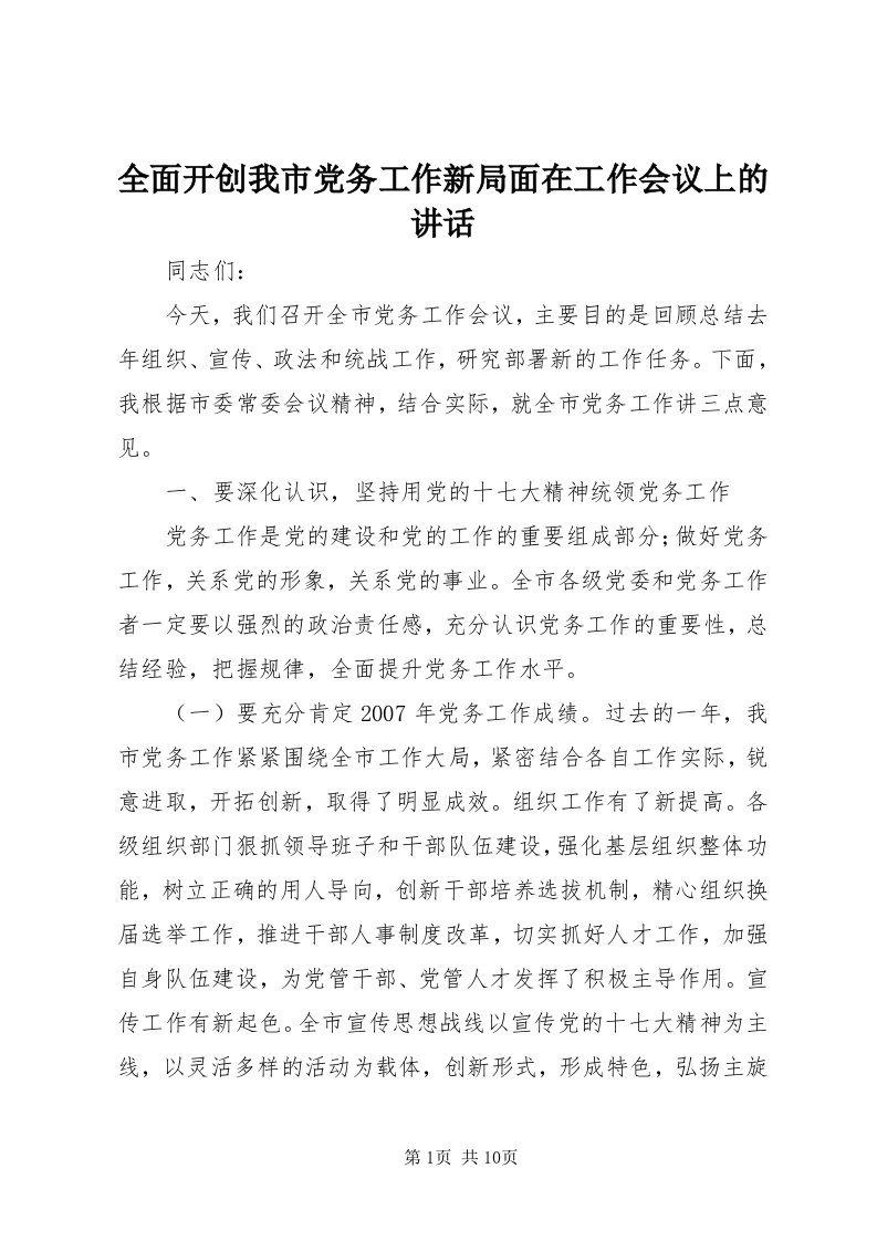 5全面开创我市党务工作新局面在工作会议上的致辞