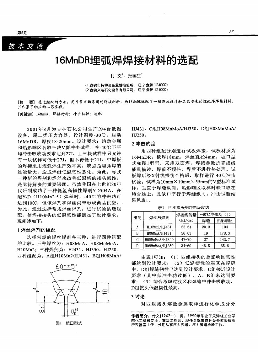 16MnDR埋弧焊焊接材料选配