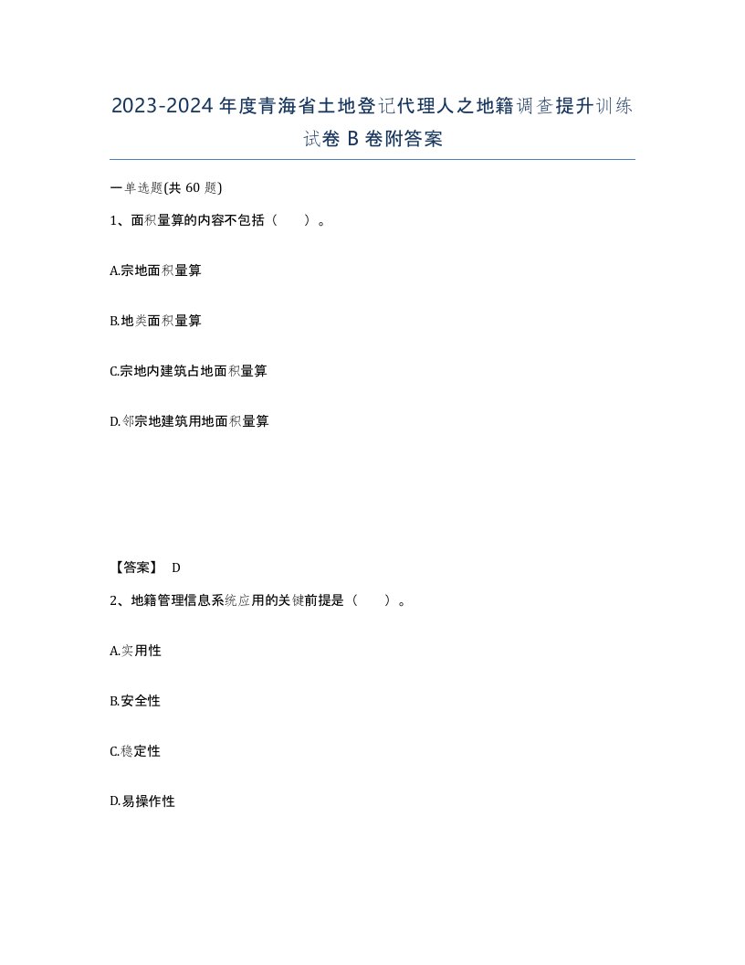 2023-2024年度青海省土地登记代理人之地籍调查提升训练试卷B卷附答案