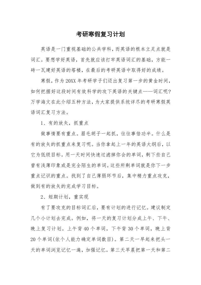 工作计划_192704_考研寒假复习计划