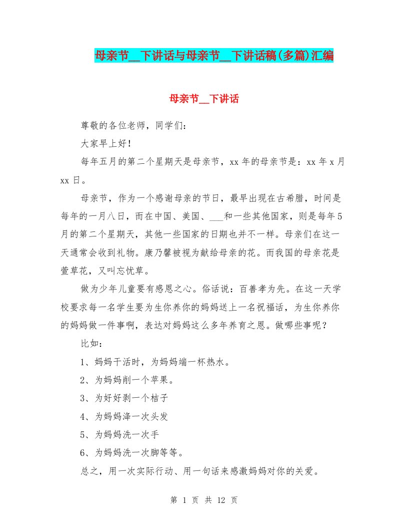 母亲节国旗下讲话与母亲节国旗下讲话稿(多篇)汇编