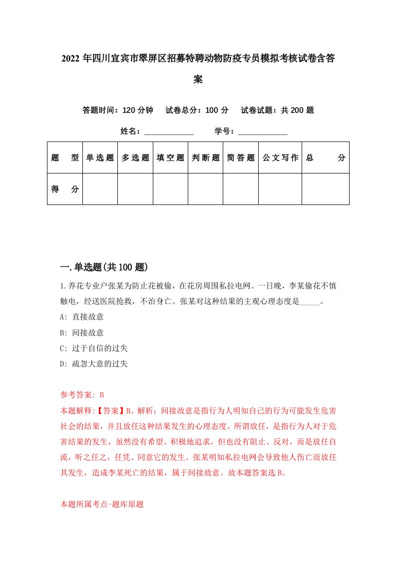 2022年四川宜宾市翠屏区招募特聘动物防疫专员模拟考核试卷含答案7