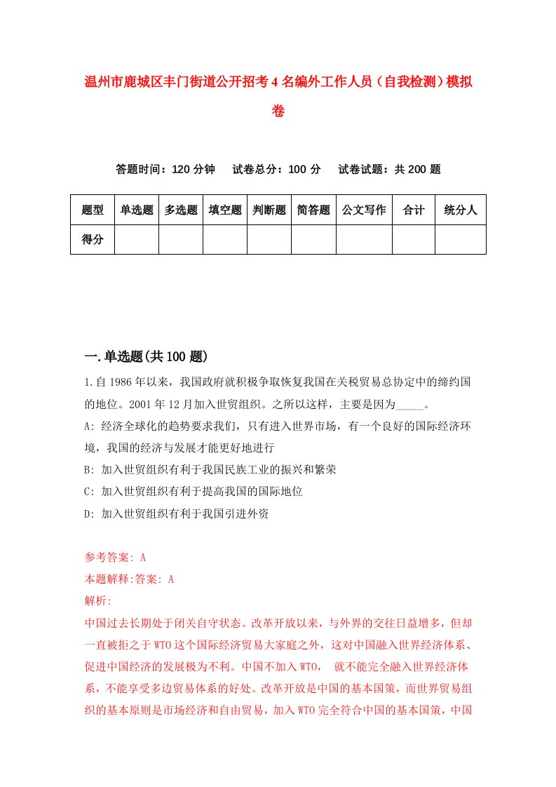 温州市鹿城区丰门街道公开招考4名编外工作人员自我检测模拟卷第8套