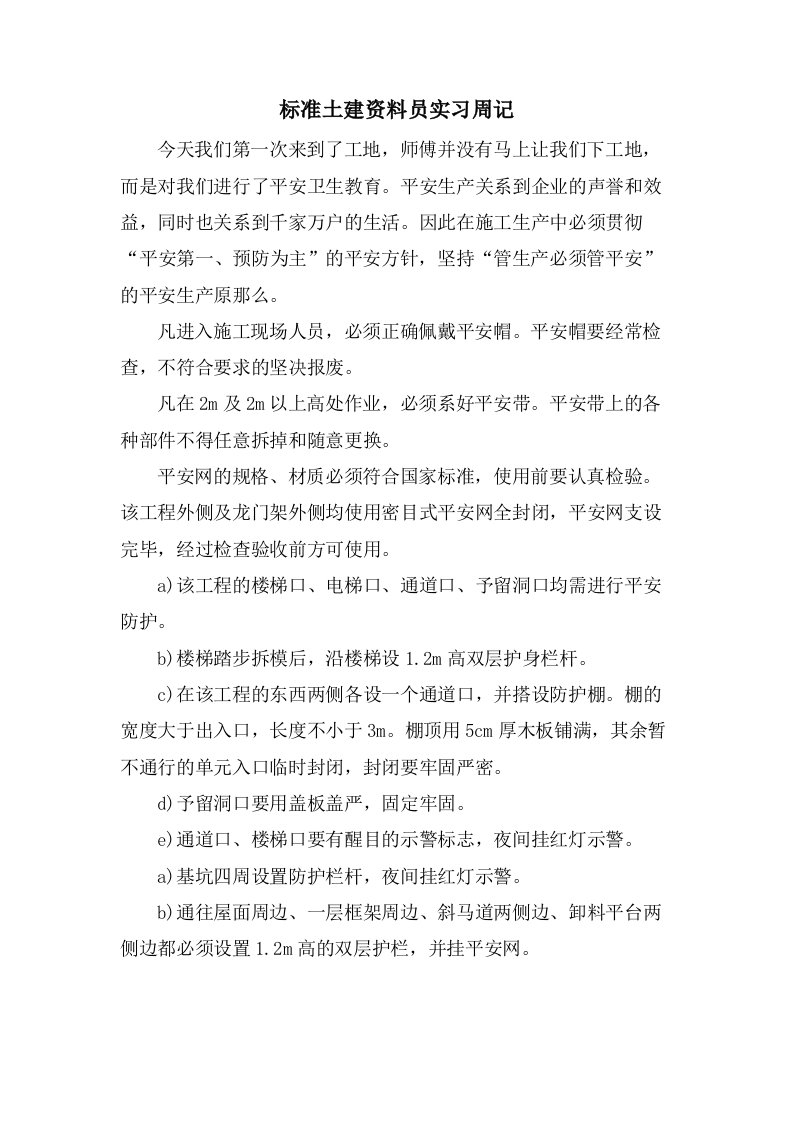 标准土建资料员实习周记