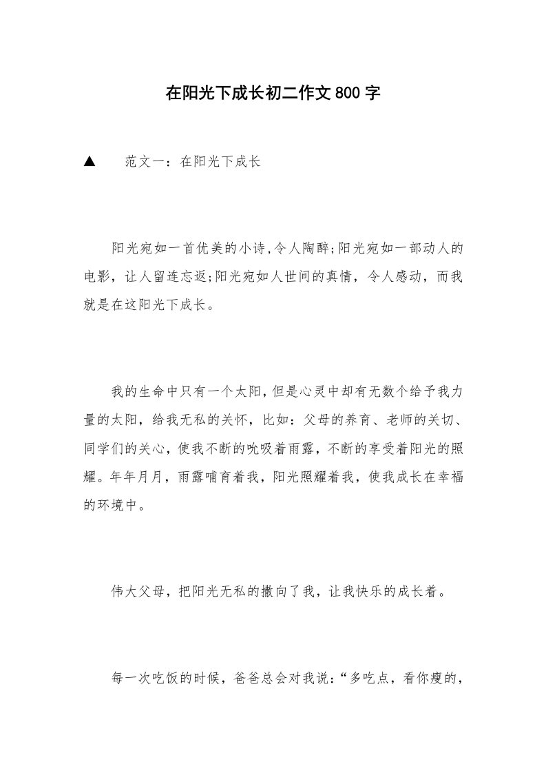 在阳光下成长初二作文800字