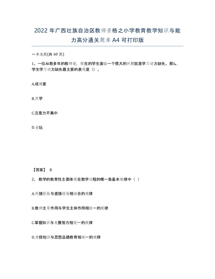 2022年广西壮族自治区教师资格之小学教育教学知识与能力高分通关题库A4可打印版