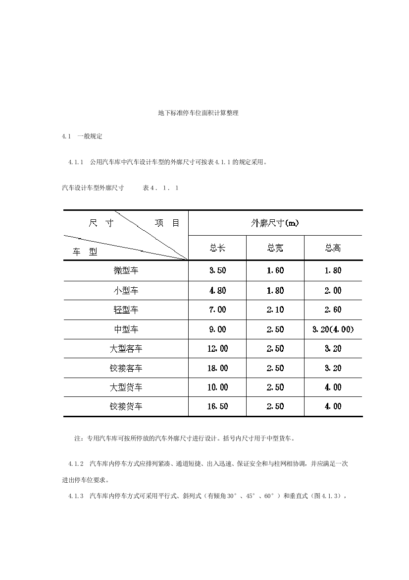 标准地下车库及停车位尺寸[1]