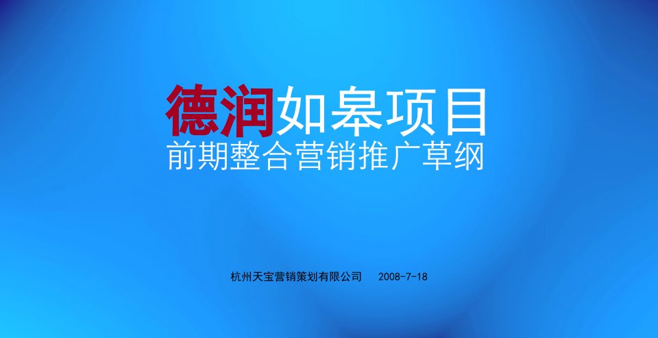 [精选]德润如皋项目前期整合营销推广草纲