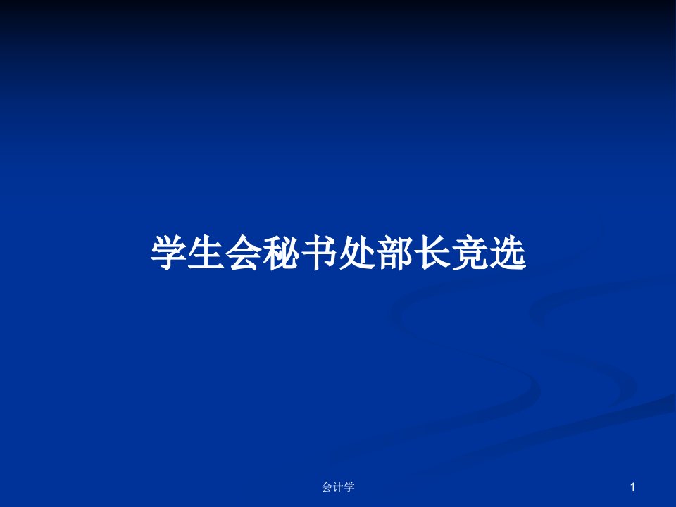 学生会秘书处部长竞选PPT学习教案