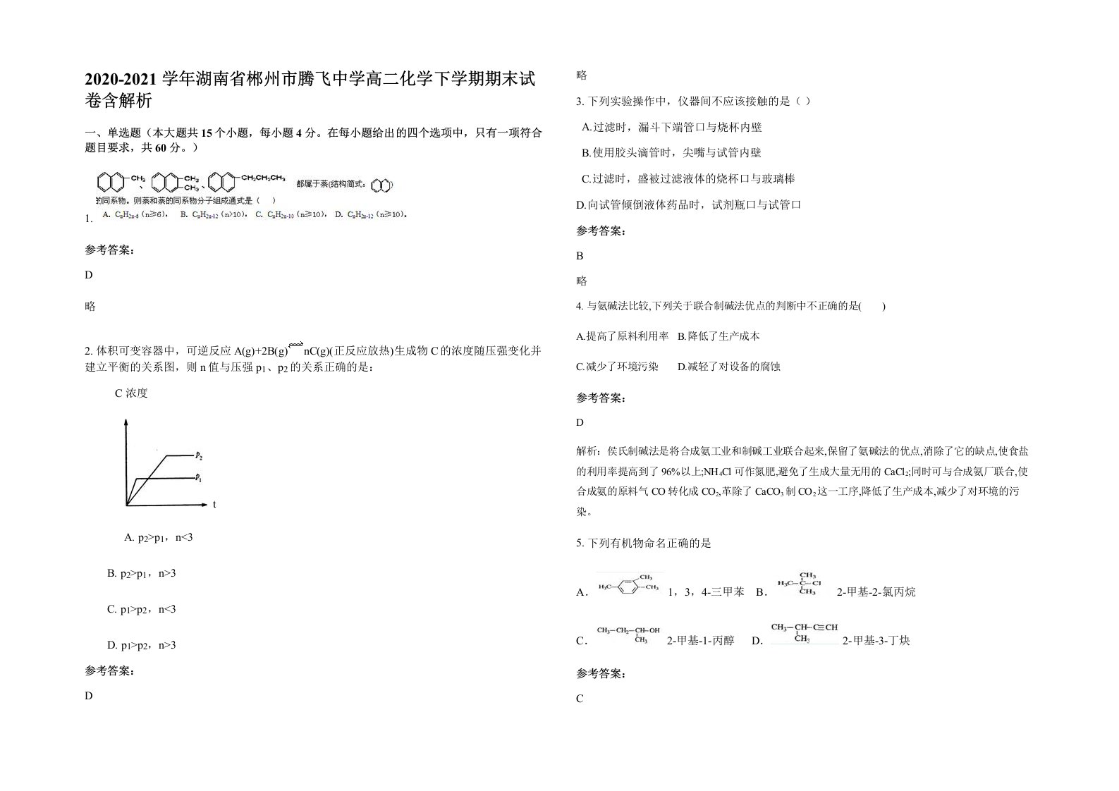 2020-2021学年湖南省郴州市腾飞中学高二化学下学期期末试卷含解析