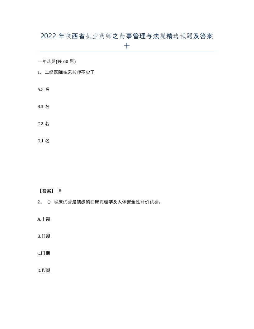 2022年陕西省执业药师之药事管理与法规试题及答案十