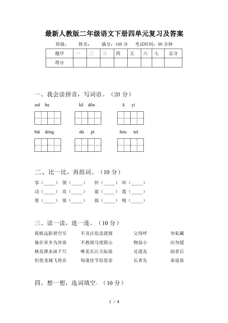 最新人教版二年级语文下册四单元复习及答案