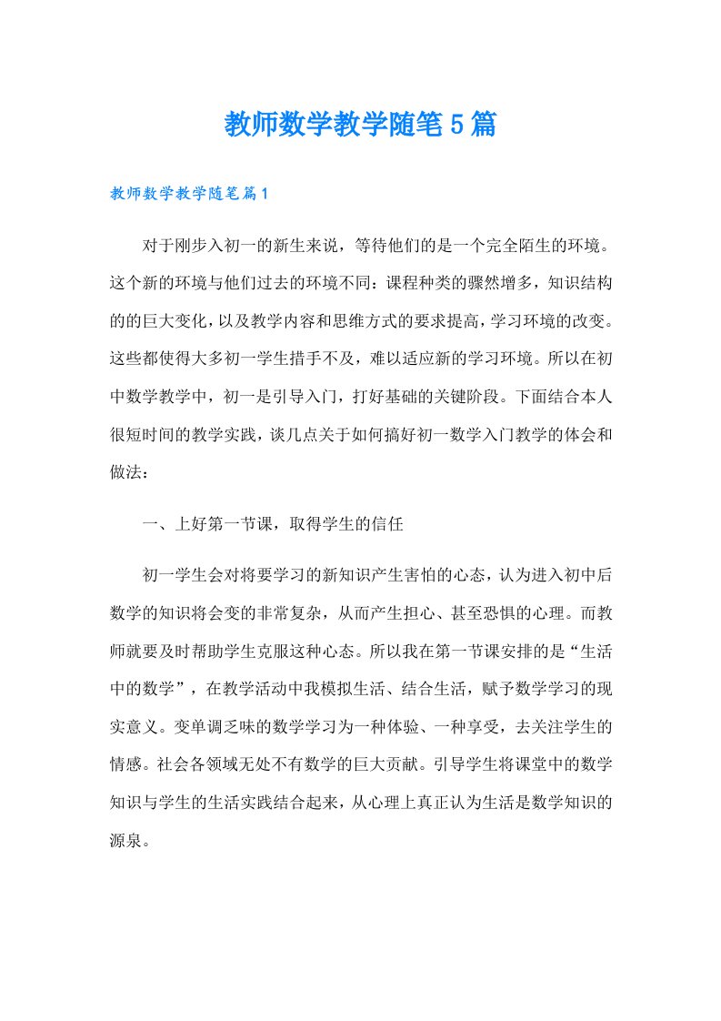 教师数学教学随笔5篇