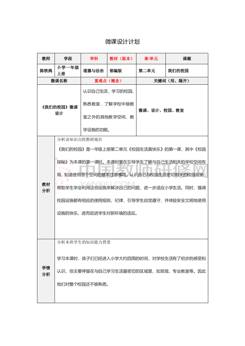 《我们的校园》微课设计